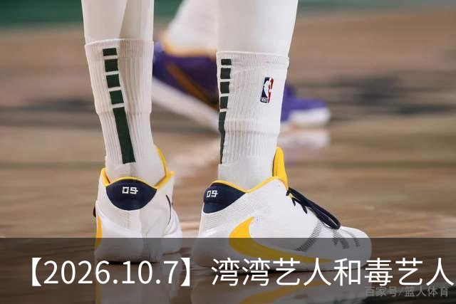 【2026.10.7】湾湾艺人和毒艺人交朋友？小沈阳夫妻俩的关系？《大哥小助理》热度怎么样？喜剧之王播的好坏？有更多像兰香如故这种剧？