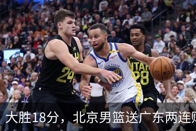 大胜18分，北京男篮送广东两连败，周琦17+7碾压外援，赵睿10+6复苏