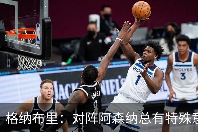 格纳布里：对阵阿森纳总有特殊意义，从上赛季看我们还有旧账要算