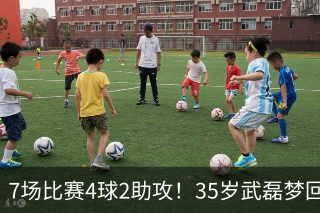 7场比赛4球2助攻！35岁武磊梦回巅峰，他或比韦世豪更适合进国家队